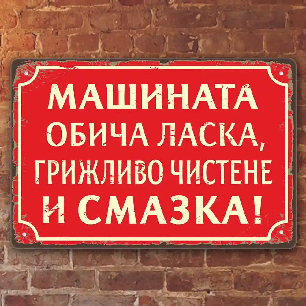 Метална табелка в стил винтидж с надпис Машината обича ласка, грижливо чистене и смазка!  - на червен фон 