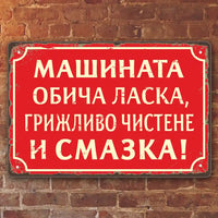 Метална табелка в стил винтидж с надпис Машината обича ласка, грижливо чистене и смазка!  - на червен фон 