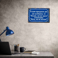 Табелка - Искам но не мога, означава "мога, но не искам" - ретро метална