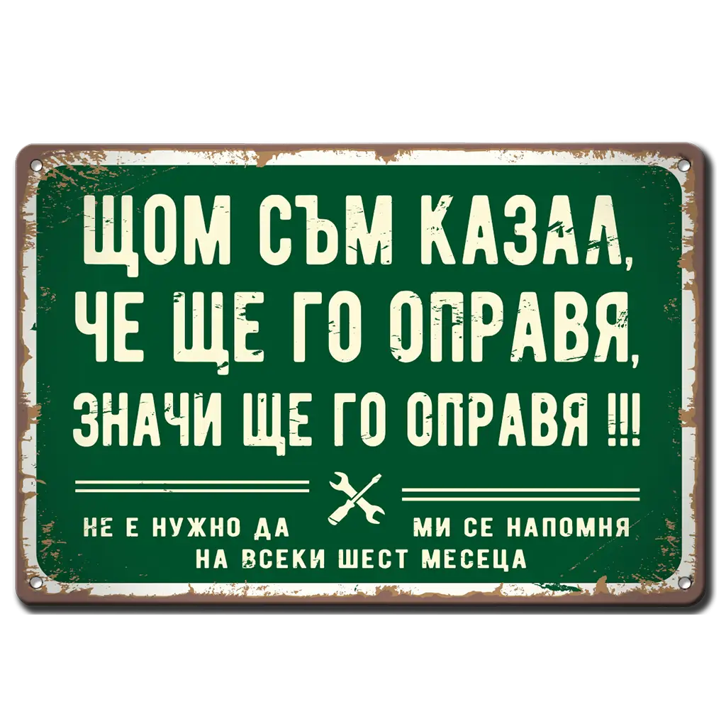 Ретро метална табела с надпис "Щом съм казал, че ще го направя, ще го направя..."