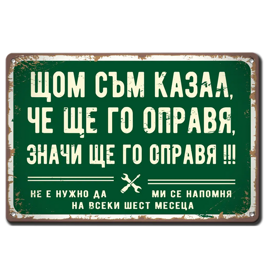 Ретро метална табела с надпис "Щом съм казал, че ще го направя, ще го направя..."