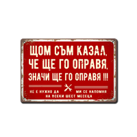 Табела - Щом съм казал, че ще го направя, значи ще го направя - ретро метална