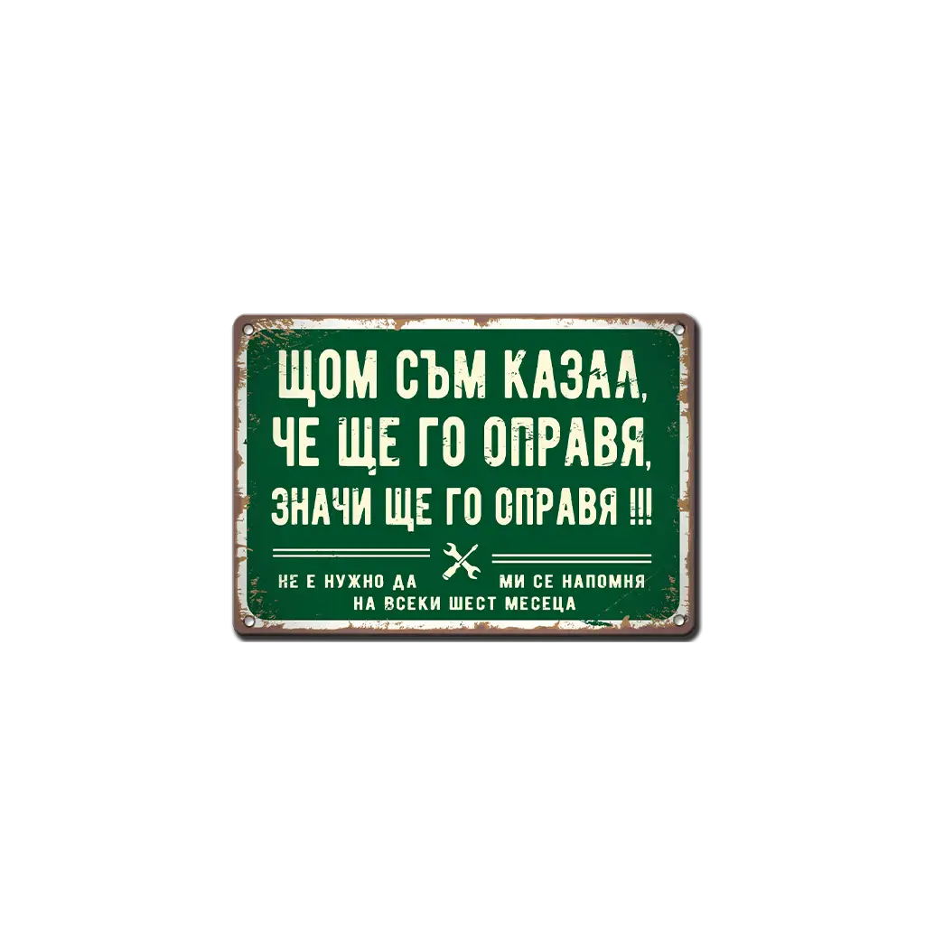 Табела - Щом съм казал, че ще го направя, значи ще го направя - ретро метална