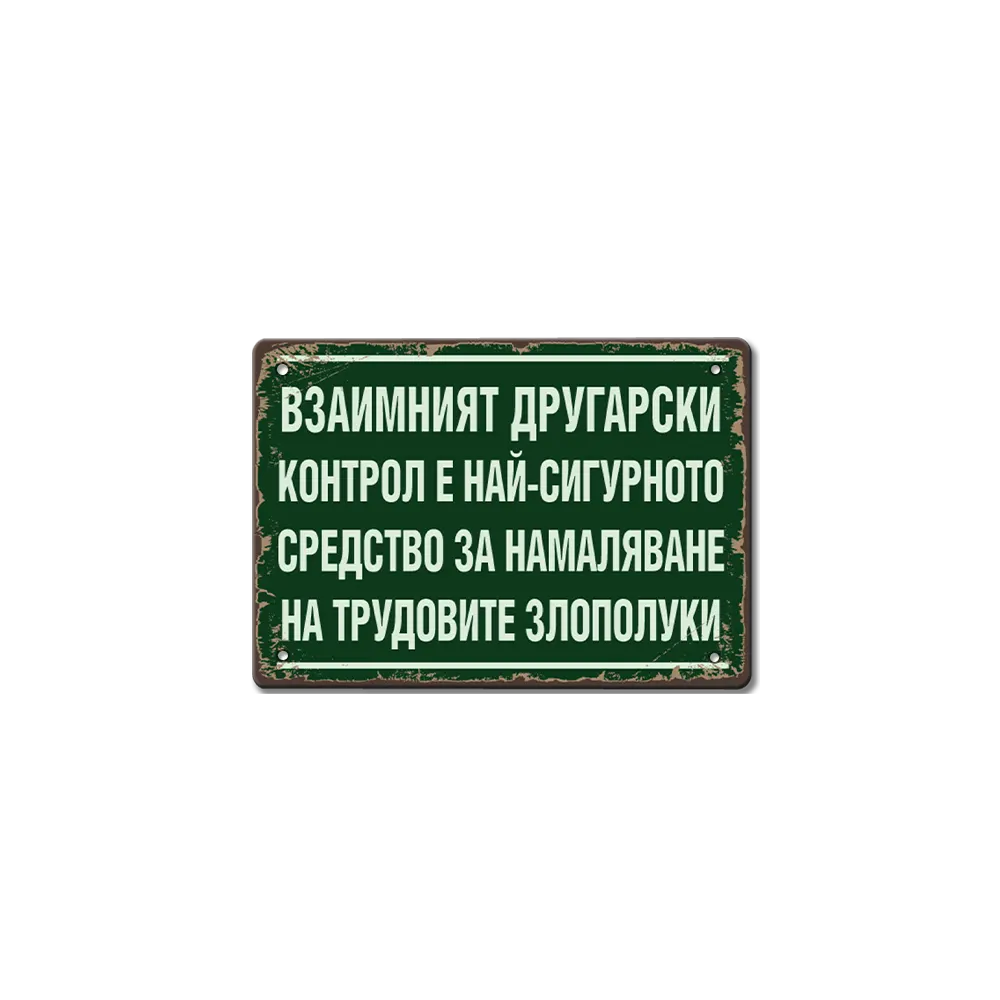 Табелка Другарски контрол