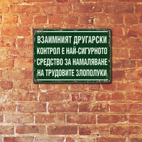 Табелка Другарски контрол