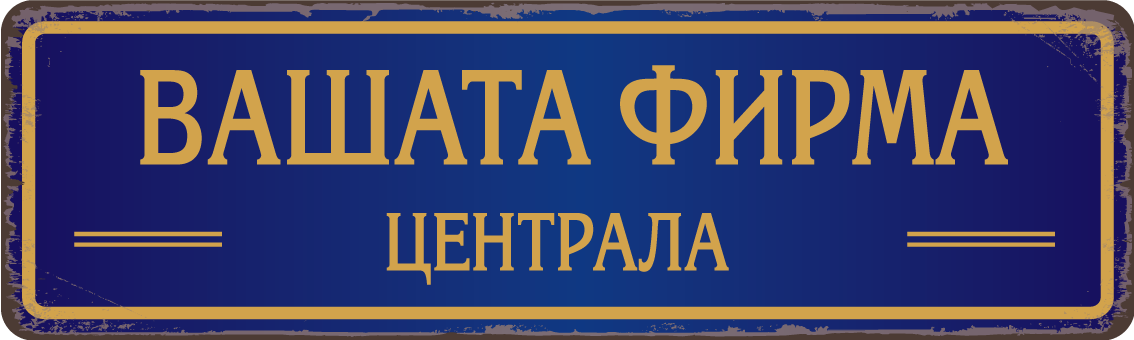 Персонализирана метална табела с надпис по поръчка – 40x12 см, избор на цвят и текст