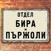 Метална табела отдел Бира и Пържоли размер 30х40 см за механа и барбекю