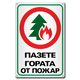 Пазете гората от пожар - метална табела, противопожарна. 