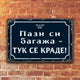 Пази си багажа - Тук се краде! - метални табелки