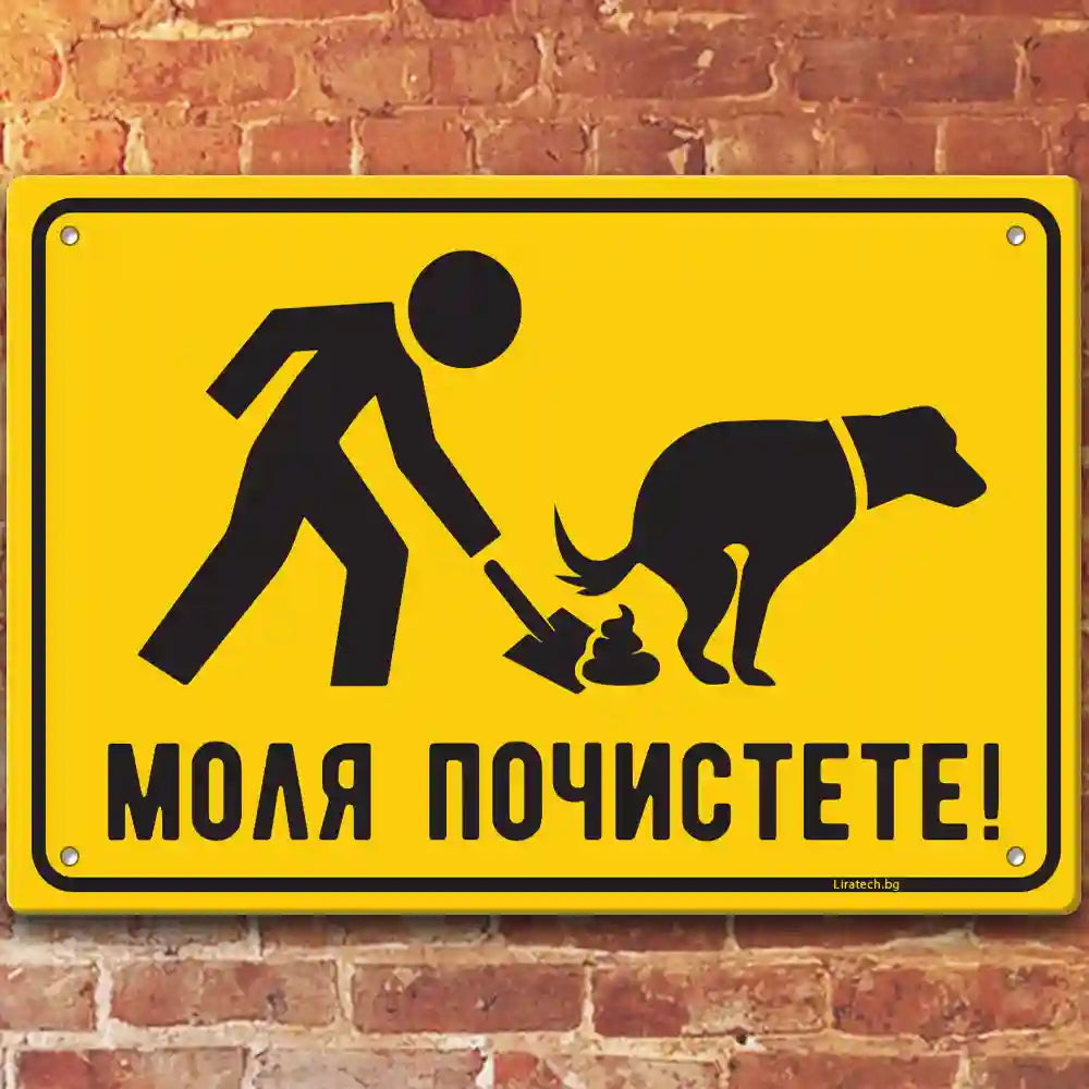  Почистете след Вашето куче - метална табелка по поръчка 