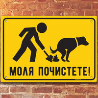  Почистете след Вашето куче - метална табелка по поръчка 