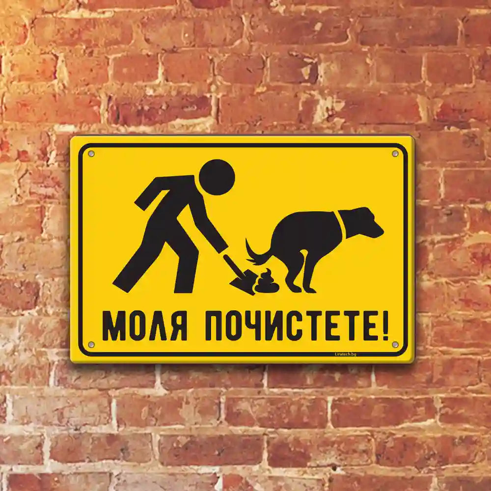Табелка - Моля  почистите след домашния си любимец  - по поръчка