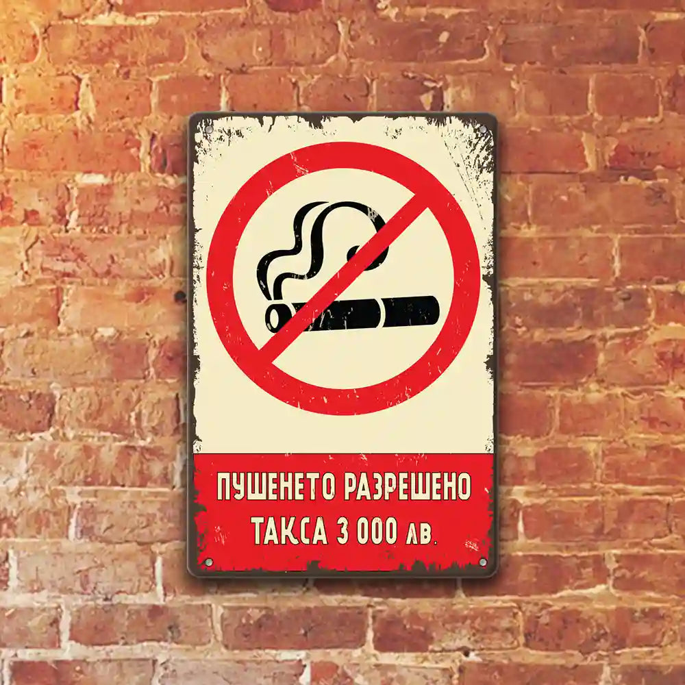 Пушенето забранено метална табелка