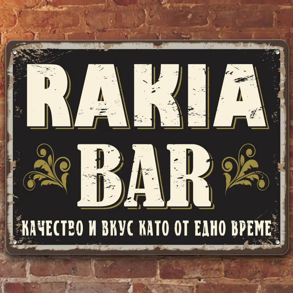 Старовремешна метална табелка Ракия бар -  качество и вкус като от едно време закачена на стената