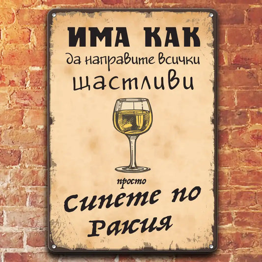 Метална ламаринена ретро табела с текст - Има как да направите всички щастливи - просто сипете по ракия