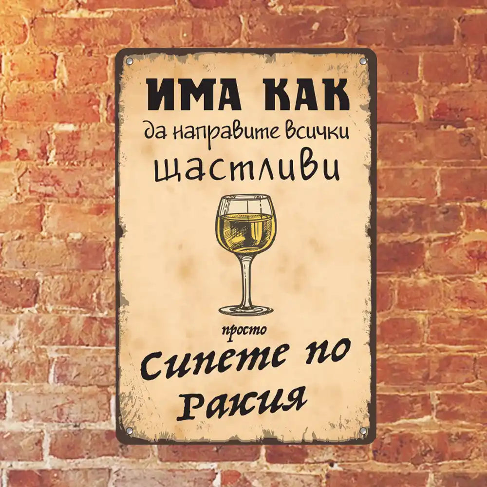 Метална табелка Има как да ощастливите всички просто сипете по ракия в размер 20х30 см.