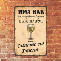 Метална табелка Има как да ощастливите всички просто сипете по ракия в размер 20х30 см.