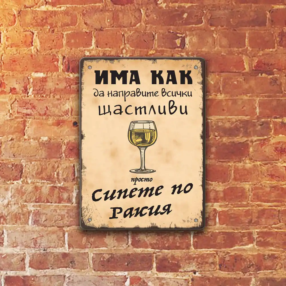 Ретро табелка за ракията, която прави всички щастливи в размер 15х20 см.