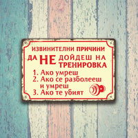 За спортисти - Извинителни причини да не дойдеш на тренировка 
1. Ако умреш
2.Ако се разболееш и умреш
3.Ако те убият