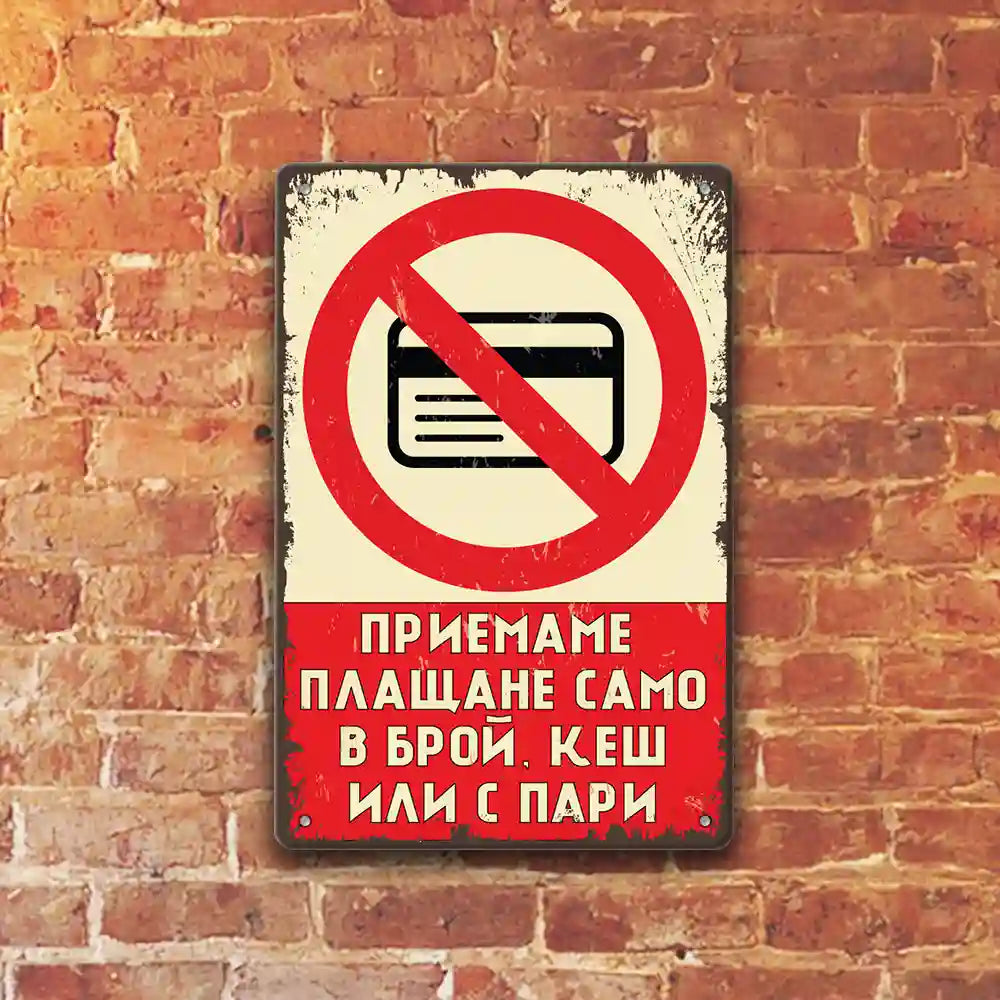 Плащане само в брой метални табелки