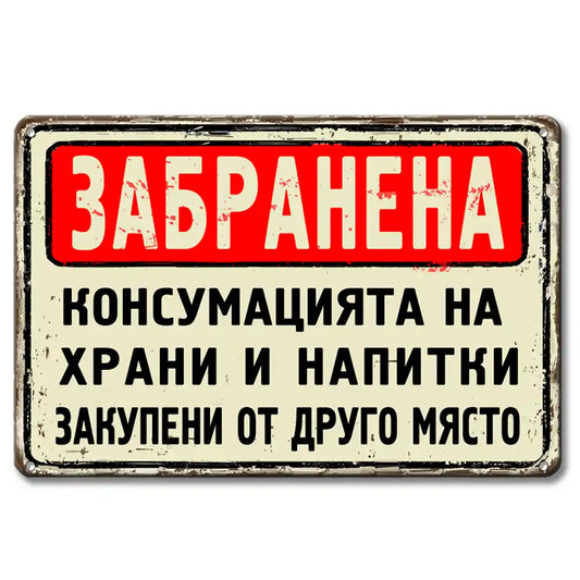 Забранителна ретро стил метална табела -  Забранена консумацията на храни и напитки закупени от друго място