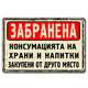 Забранителна ретро стил метална табела -  Забранена консумацията на храни и напитки закупени от друго място