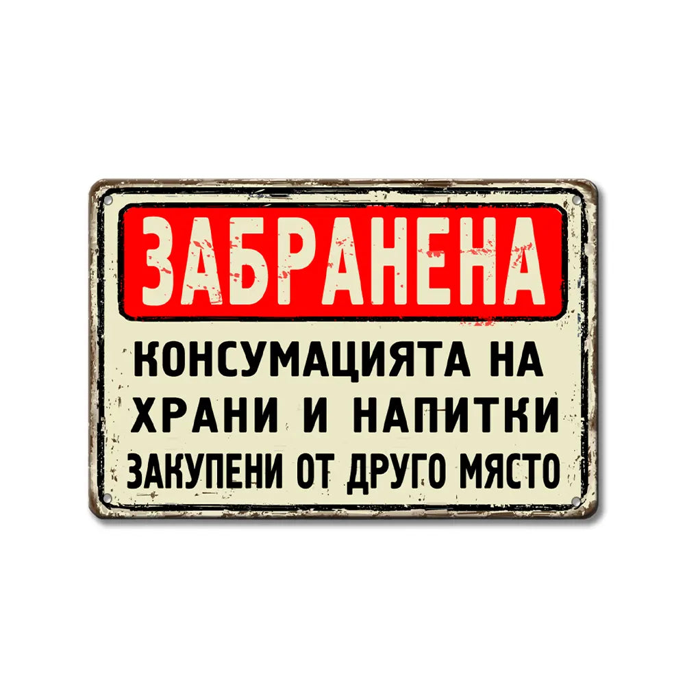 Винтидж табела - Забранена консумацията на храни и напитки внесени от друго място