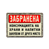 Винтидж табела - Забранена консумацията на храни и напитки внесени от друго място