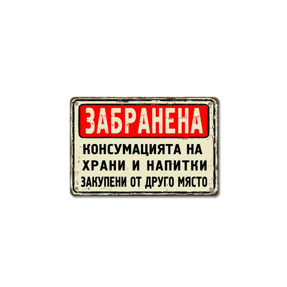 Класически дизайн метална табела за забранена консумация на закупени от друго място храни и напитки