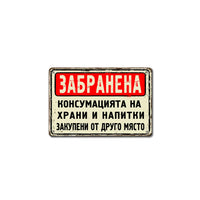 Класически дизайн метална табела за забранена консумация на закупени от друго място храни и напитки