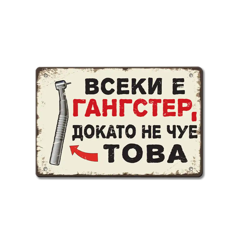 Метална табелка Всеки е гангстeр, докато не чуе това!