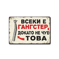 Метална табелка Всеки е гангстeр, докато не чуе това!