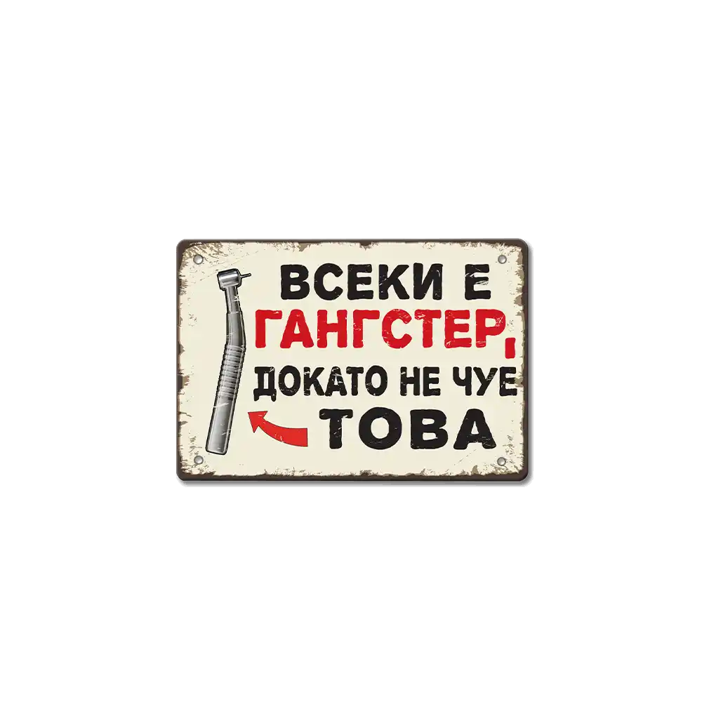 Метална табелка Всеки е гангстeр, докато не чуе това!