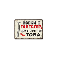 Метална табелка Всеки е гангстeр, докато не чуе това!