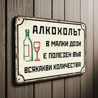 Винтидж метална табелка Алкохолът в малки дози е полезен във всякакви количества