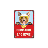Забавна ретро табелка плезещо се Йорки с очила за Внимание зло куче!