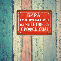 Бира се отпуска само на членове на профсъюза метална табела соц хеписоц лозунги