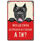 Cane corso - Moga da stigna do ogradata za 2 sekundi, a ti? vintidzh metalna dekorativna tabelka za ograda 