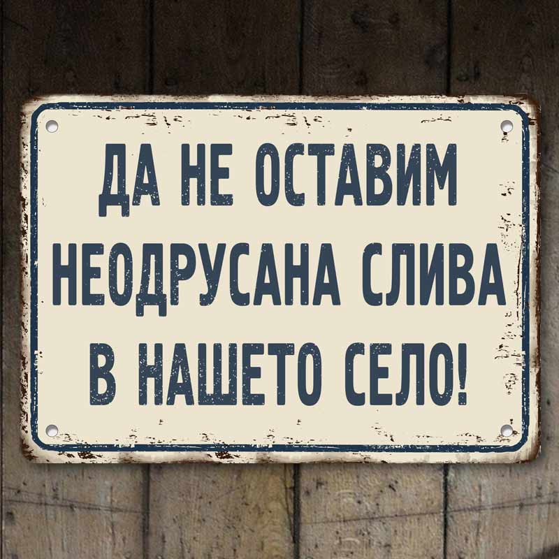 Da-ne-ostavim-neodrusana-sliva-v-nasheto