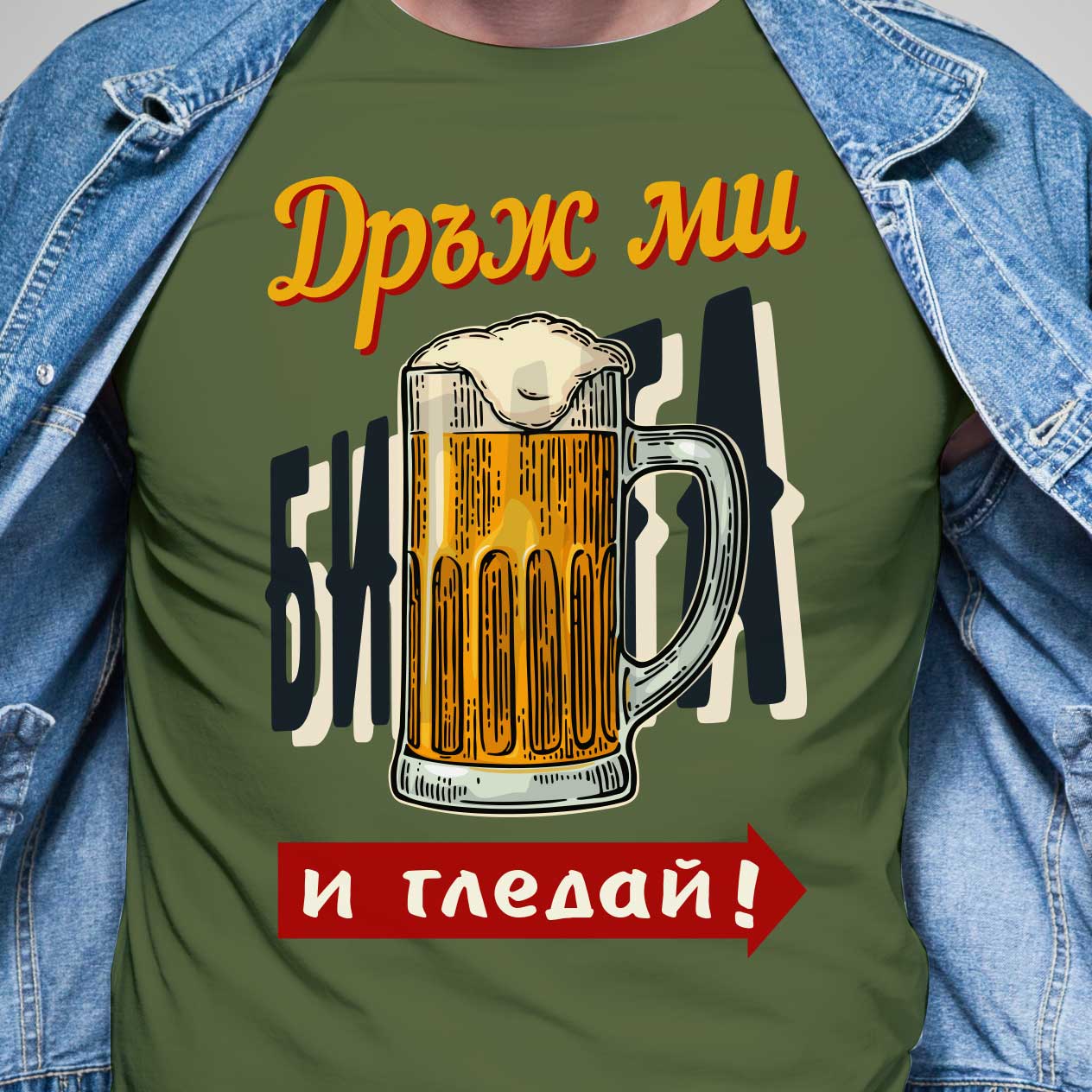 Дръж ми бирата и гледай тениска с къс ръкав зелена каки bacumba