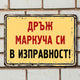 Дръж маркуча си в изправност! - ретро метална табелка