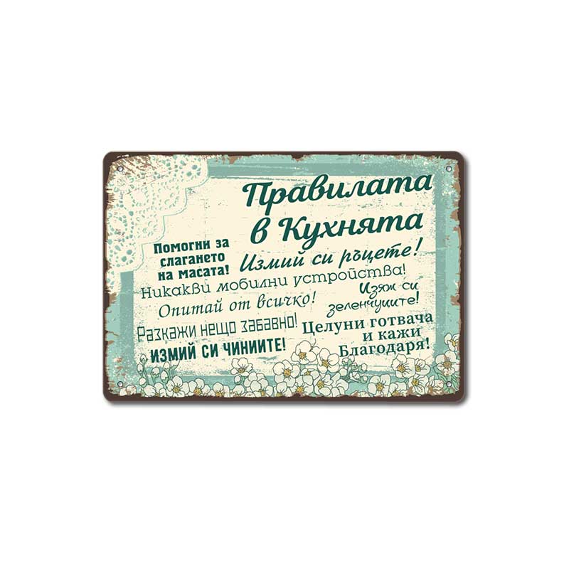 Правилата в Кухнята - винтидж метална декоративна табелка