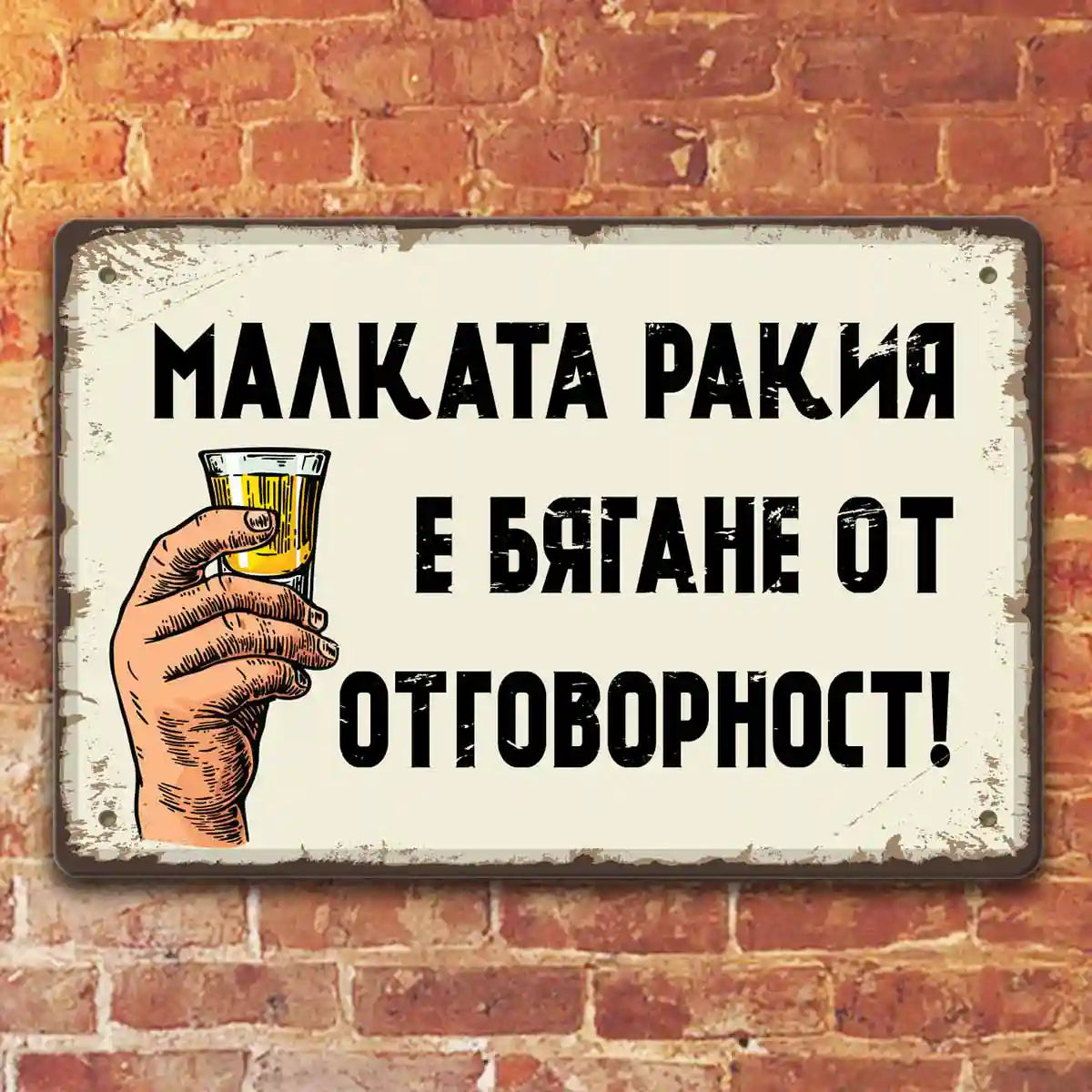 Малката ракия е бягане от отговорност! - метална ретро табелка