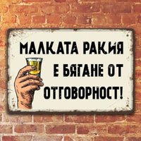 Малката ракия е бягане от отговорност! - метална ретро табелка