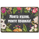 Моята кухня, моите правила - винтидж метална декоративна табелка