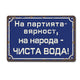 На партията вярност на народа чиста вода! - винтидж метална декоративна табелка