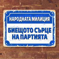 Народната милиция, биещото сърцe на партията - винтидж метална декоративна табелка metal sign