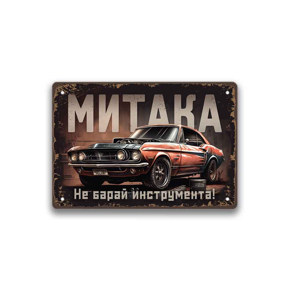 Ne baray instrumenta - retro metalna tabelka s nadpis po porachka