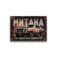 Ne baray instrumenta - retro metalna tabelka s nadpis po porachka