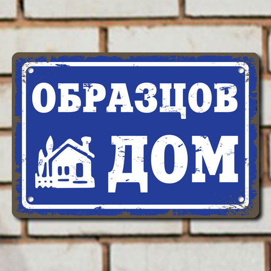 Табела ретро синя са надпис Образцов дом